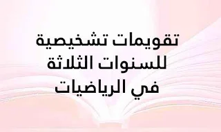 تقويمات تشخيصية للسنوات الثلاثة في الرياضيات
