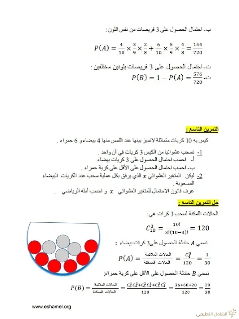 تمارين الإحتمالات مع الحل تحضيرا للبكالوريا | منصة الشامل التعليمية