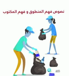 نصوص فهم المنطوق و فهم المكتوب