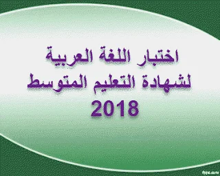 اختبار مادة اللغة العربية لشهادة التعليم المتوسط 2018