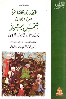 قصائد مختارة من ديوان شمس تبريز لجلال الدين الرومي