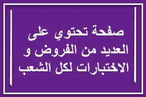 صفحة تحتوي على العديد من الفروض و الإختبارات لكل الشعب