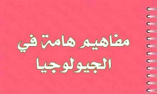 مفاهيم هامة في الجيولوجيا