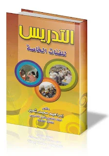 التدريس للفئات الخاصة
