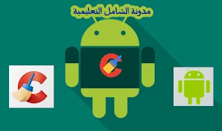 حافظ على جهازك الأندرويد نظيف وآمن وسريع بواسطة CCleaner