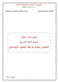 دليل بناء الاختبارات للغة العربية في الابتدائي