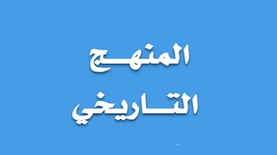 بحث حول المنهج التاريخي