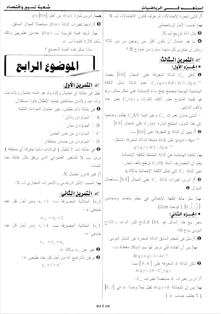7 مواضيع مقترحة في الرياضيات مع الحلول للثالثة تسيير و اقتصاد