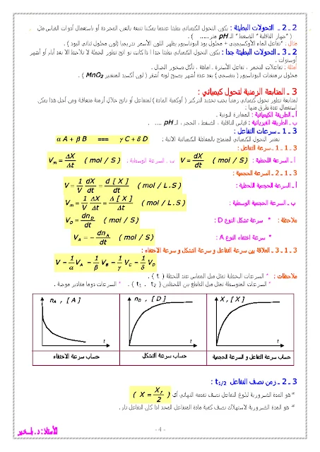 ملخص دروس الفيزياء للسنة الثالثة للشعب ع.ت + ت.ر