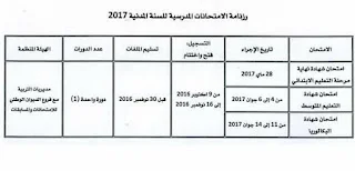 رزنامة العطل المدرسية للسنة الدراسية 2016/2016