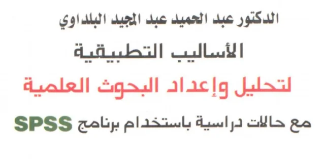 كتاب بعنوان الأساليب التطبيقية لتحليل وإعداد البحوث العلمية