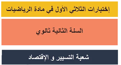 اختبارات رائعة في الرياضيات للثانية تسيير و اقتصاد