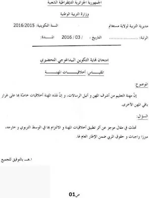 إمتحانات نهاية تكوين الأساتذة المتربصين