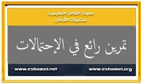 تمرين رائع في الإحتمالات