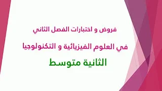 فروض و اختبارات الفصل الثاني في العلوم الفيزيائية و التكنولوجيا للثانية متوسط