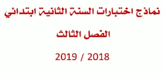 نماذج اختبارات رائعة للسنة الثانية ابتدائي في كل المواد