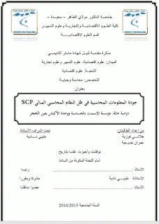 جودة المعلومات المحاسبية SFC دراسة وحدة الأسمنت بعين الحجر