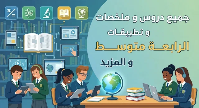 جميع دروس و ملخصات و تطبيقات الرابعة متوســـط و المزيد