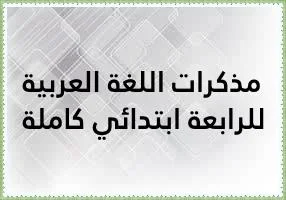 مذكرات اللغة العربية للسنة الرابعة ابتدائي كاملة (كتاب واحد)