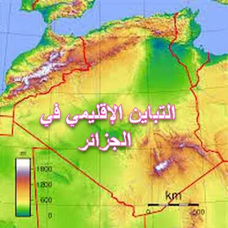 التباين الإقليمي في الجزائر للثالثة ثانوي