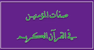 صفات المؤمنين