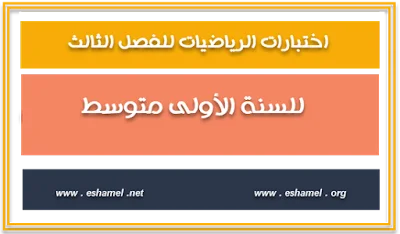 15 اختبارا في الرياضيات للفصل الثالث السنة الأولى متوسط