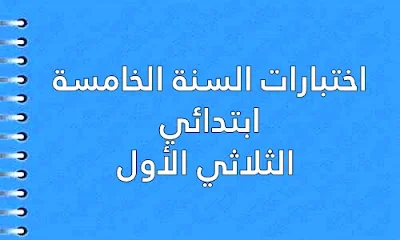 اختبارات السنة الخامسة ابتدائي الثلاثي الأول