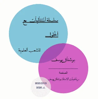 سلسلة تمارين المتتاليات