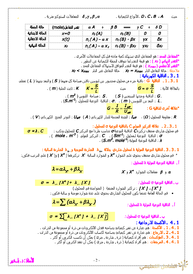 ملخص دروس الفيزياء للسنة الثالثة للشعب ع.ت + ت.ر | منصة الشامل التعليمية