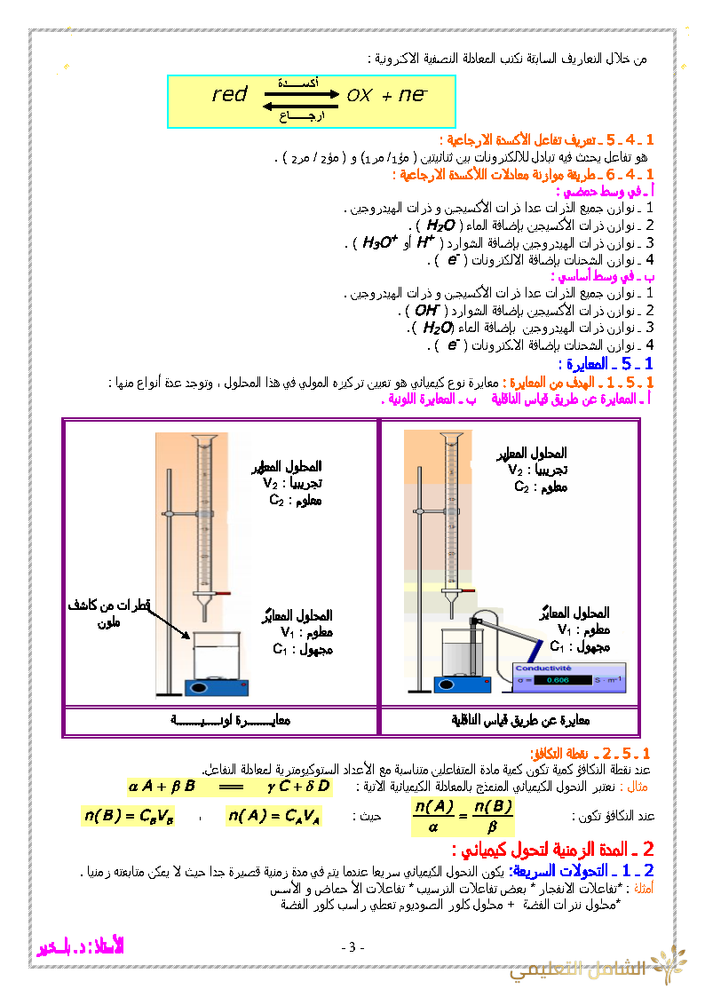 ملخص دروس الفيزياء للسنة الثالثة للشعب ع.ت + ت.ر | منصة الشامل التعليمية