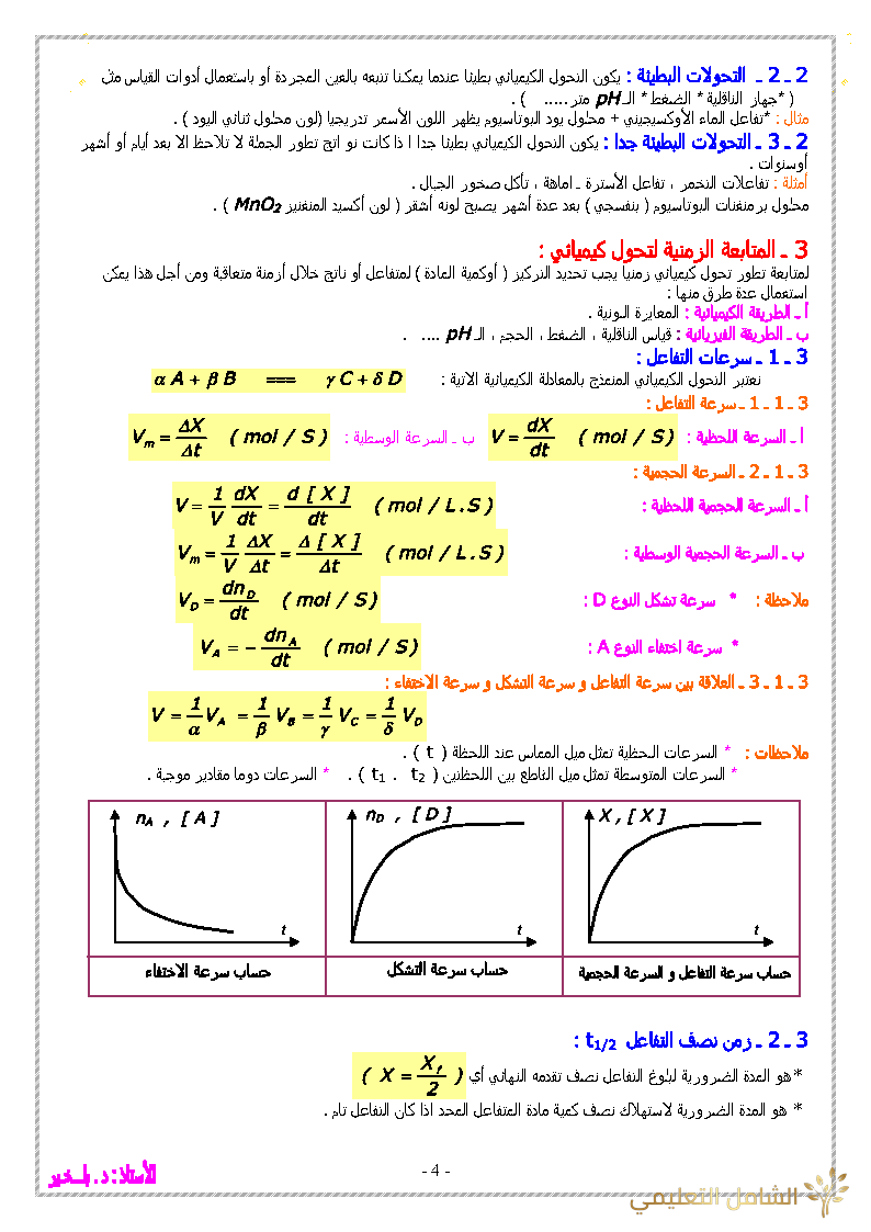 ملخص دروس الفيزياء للسنة الثالثة للشعب ع.ت + ت.ر | منصة الشامل التعليمية
