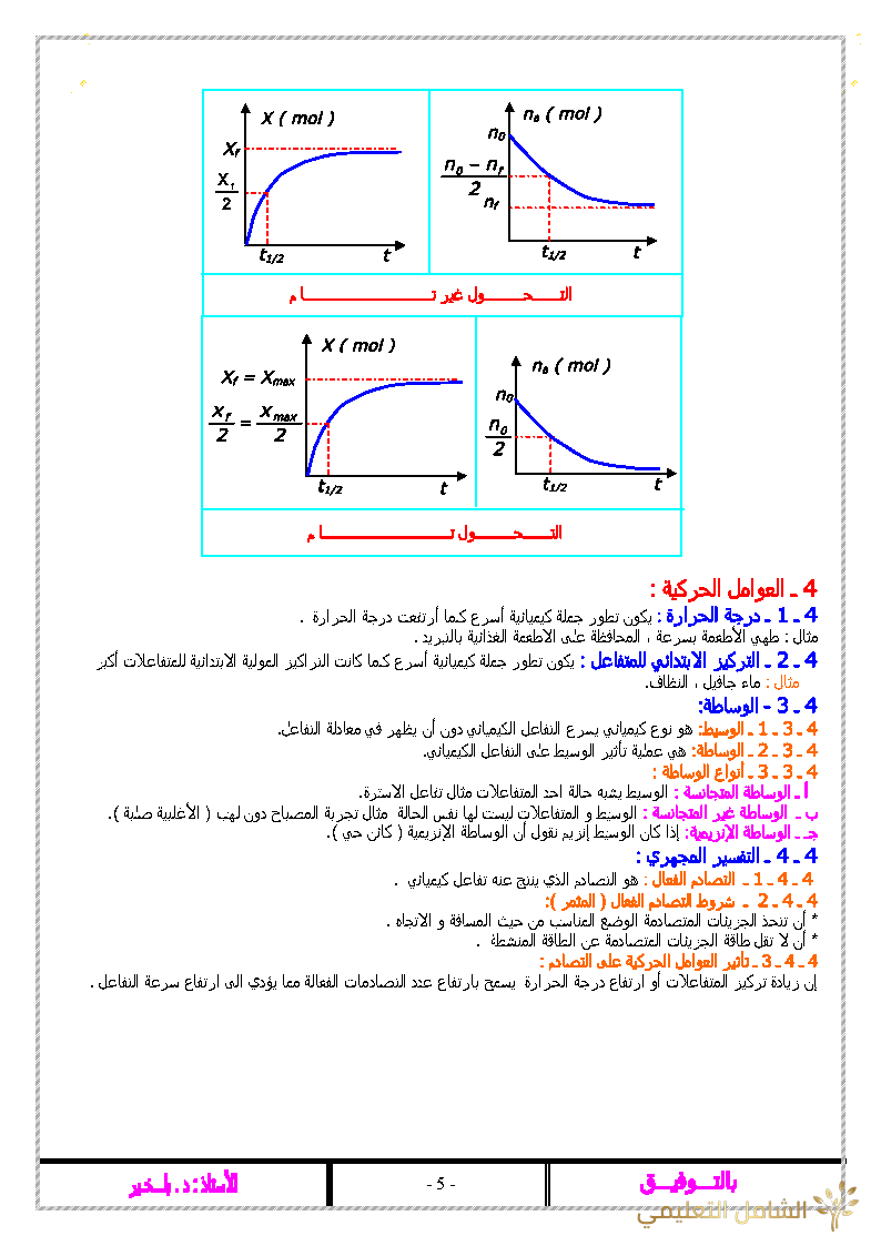 ملخص دروس الفيزياء للسنة الثالثة للشعب ع.ت + ت.ر | منصة الشامل التعليمية
