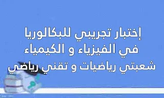 موضوع تحضير لامتحان البكالوريا في الفيزياء و الكيمياء مع التصحيح