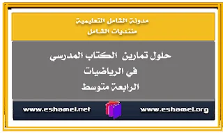 حلول تمارين الرياضيات