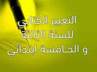 التعبير الكتابي للسنة الثالثة و الخــامسة ابتدائي