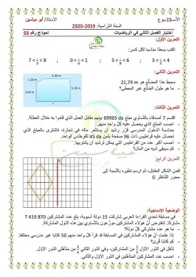 اختبارات الثلاثي الثاني للسنة 5 إبتدائي