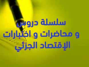 سلسلة دروس و محاضرات و اختبارات الإقتصاد الجزئي