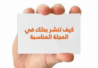 كيف تنشر بحثك في المجلة المناسبة تماما