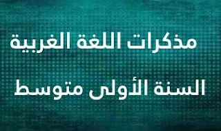 مذكرات اللغة العربية للسنة الأولى متوسط