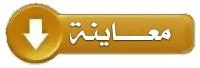 التوزيع السنوي للثالثة ثانوي علوم تجريبية المعتمد منذ 2017