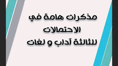 مذكرات هامة في الاحتمالات للثالثة آداب و لغات