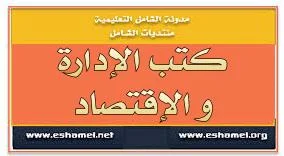 العديد من كتب علوم الإدارة برابط واحد بالإضافة للإقتصاد