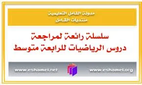 سلسلة رائعة لمراجعة دروس الرياضيات للرابعة متوسط