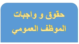 حقوق و واجبات الموظف العمومي