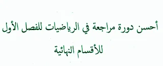 دورة مراجعة شاملة في الرياضيات للفصل الاول