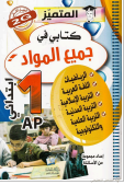 كتب مفيدة في جميع المواد للتعليم الإبتدائي | منصة الشامل التعليمية
