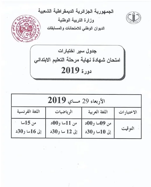 رزنامة سير إمتحان شهادة نهاية مرحلة التعليم الإبتدائي