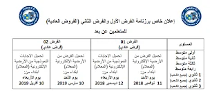 مواعيد فروض التكوين عن بعد