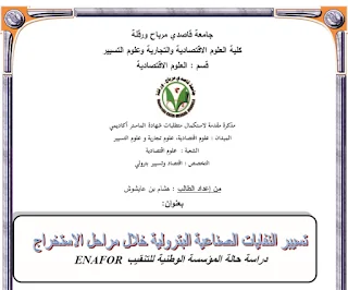 تسيير النفايات الصناعية البترولية خلال مراحل الاستخراج
