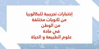 23 إختبارا تجريبيا للبكالوريا من ثانويات مختلفة من الوطن في مادة علوم الطبيعة و الحياة